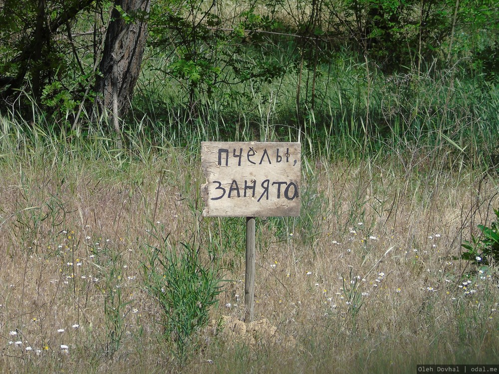 табличка на пасеке