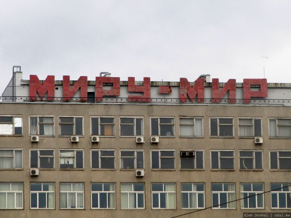 надпись Миру - мир на здании, Харьков